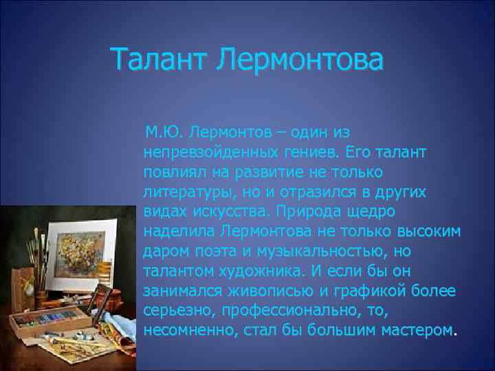 Талант Лермонтова М. Ю. Лермонтов – один из непревзойденных гениев. Его талант повлиял на