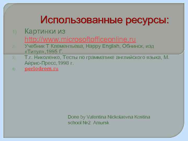 Использованные ресурсы: 1) 2) 3) 4) Картинки из http: //www. microsoftofficeonline. ru Учебник Т