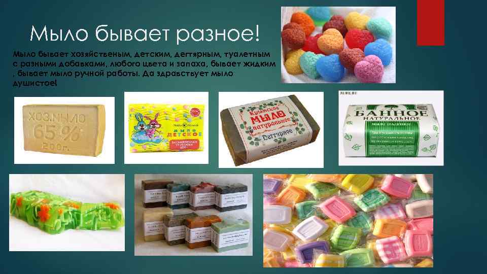 Мыло бывает разное! Мыло бывает хозяйственым, детским, дегтярным, туалетным с разными добавками, любого цвета