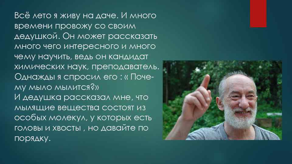 Всё лето я живу на даче. И много времени провожу со своим дедушкой. Он