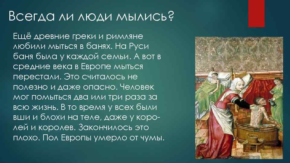 Всегда ли люди мылись? Ещё древние греки и римляне любили мыться в банях. На
