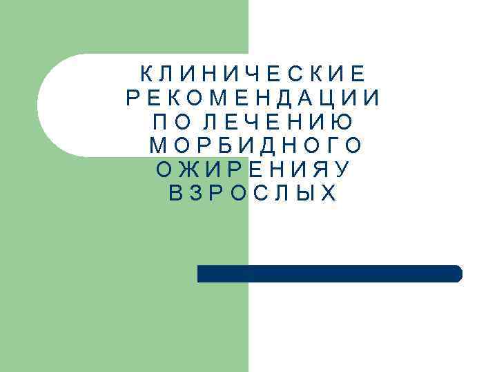 К Л И Н И Ч Е С К И Е Р Е К