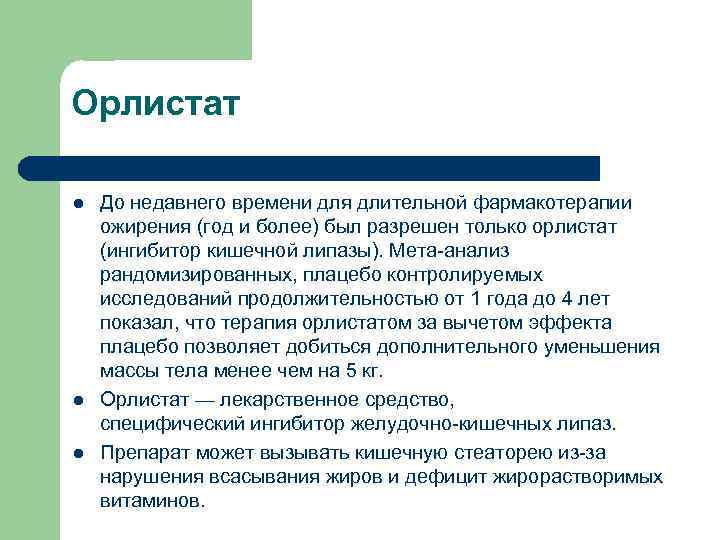 Орлистат l l l До недавнего времени для длительной фармакотерапии ожирения (год и более)