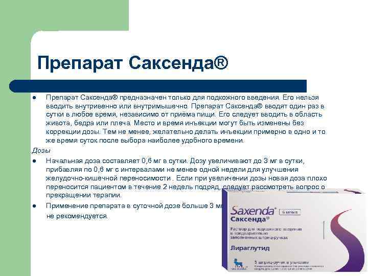 Препарат Саксенда® Способ применения и дозы: l Препарат Саксенда® предназначен только для подкожного введения.