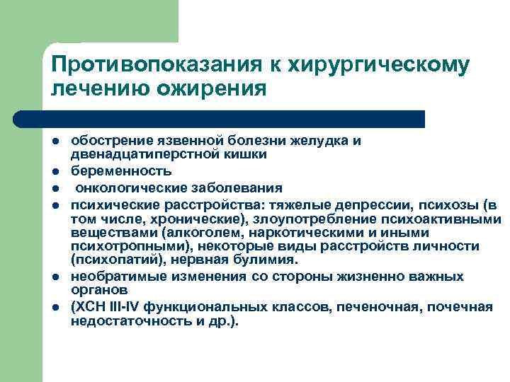 Противопоказания к хирургическому лечению ожирения l l l обострение язвенной болезни желудка и двенадцатиперстной