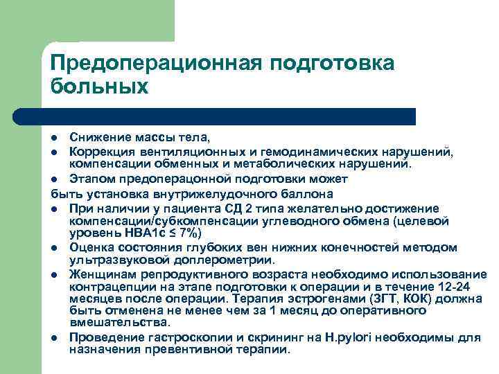 Предоперационная подготовка больных Снижение массы тела, l Коррекция вентиляционных и гемодинамических нарушений, компенсации обменных