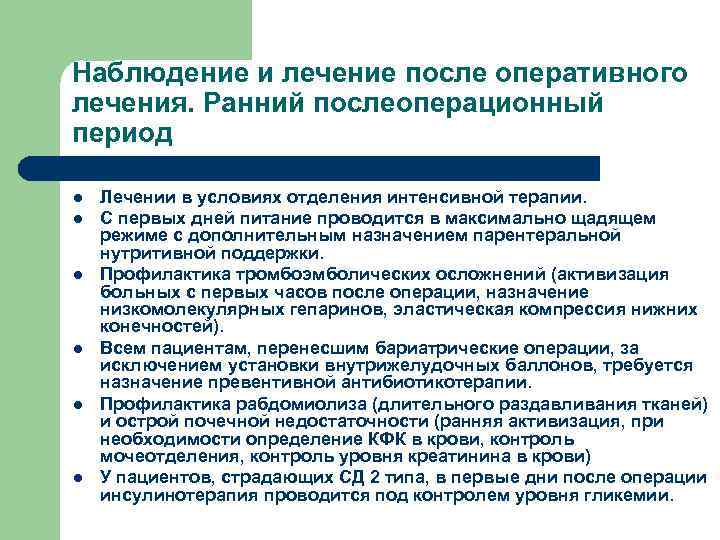 Терапия после операции. Наблюдение в послеоперационном периоде. Интенсивное наблюдение и лечение в послеоперационном периоде. Наблюдение за больным в раннем послеоперационном периоде. Ранняя активация больного в послеоперационном периоде.