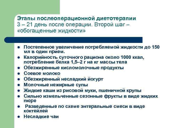 Этапы послеоперационной диетотерапии 3 – 21 день после операции. Второй шаг – «обогащенные жидкости»