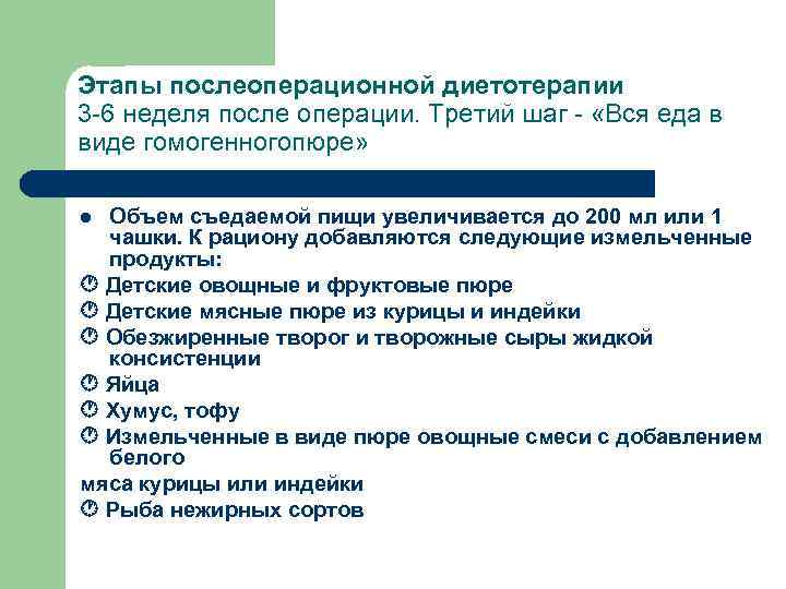 Этапы послеоперационной диетотерапии 3 -6 неделя после операции. Третий шаг - «Вся еда в