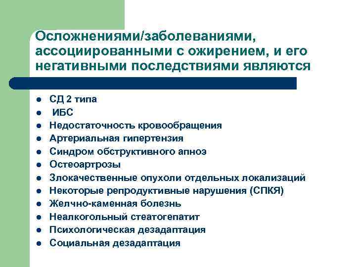Осложнениями/заболеваниями, ассоциированными с ожирением, и его негативными последствиями являются l l l СД 2