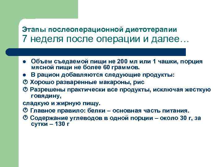 Этапы послеоперационной диетотерапии 7 неделя после операции и далее… Объем съедаемой пищи не 200