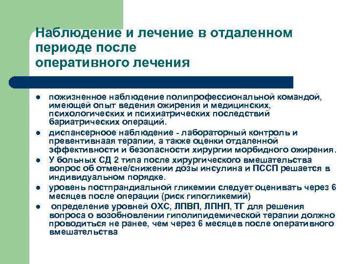 Наблюдение и лечение в отдаленном периоде после оперативного лечения l l l пожизненное наблюдение
