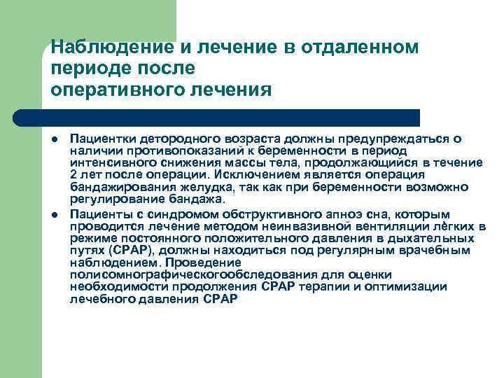 Наблюдение и лечение в отдаленном периоде после оперативного лечения l l Пациентки детородного возраста