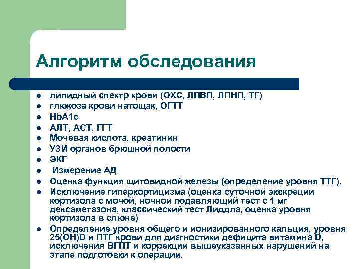 Алгоритм обследования l l l липидный спектр крови (ОХС, ЛПВП, ЛПНП, ТГ) глюкоза крови