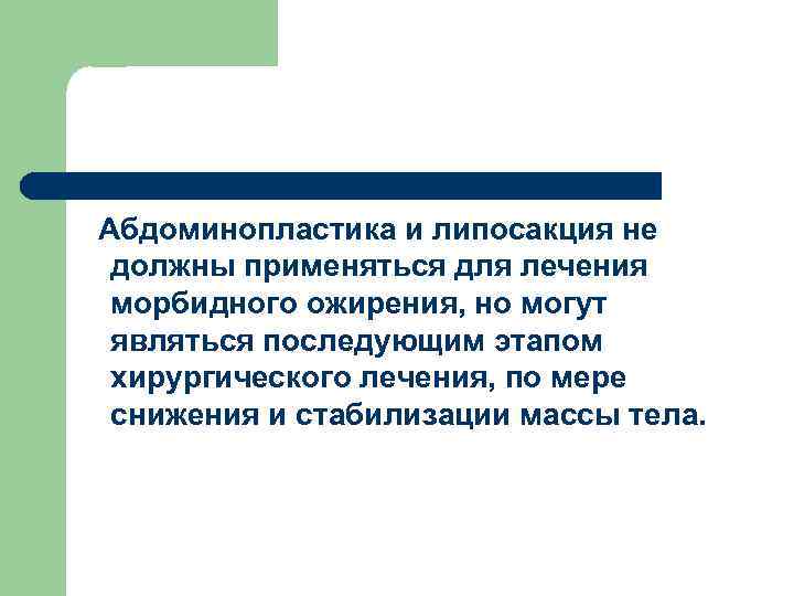  Абдоминопластика и липосакция не должны применяться для лечения морбидного ожирения, но могут являться