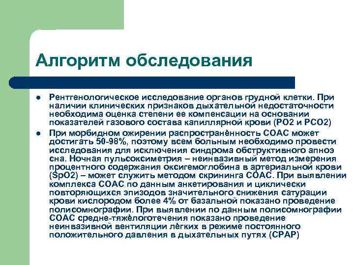 Алгоритм обследования l l Рентгенологическое исследование органов грудной клетки. При наличии клинических признаков дыхательной