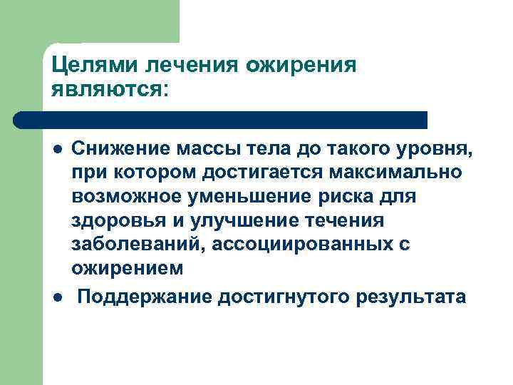 Целями лечения ожирения являются: l l Снижение массы тела до такого уровня, при котором