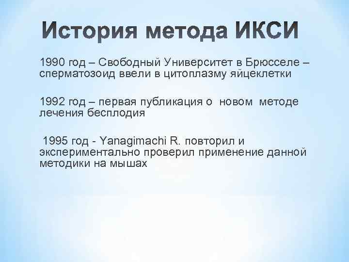 1990 год – Свободный Университет в Брюсселе – сперматозоид ввели в цитоплазму яйцеклетки 1992