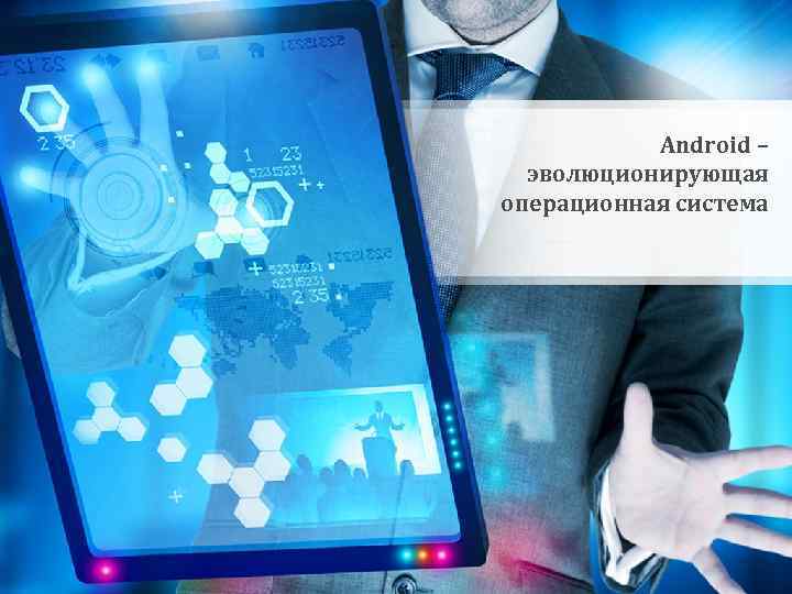 Android – эволюционирующая операционная система 