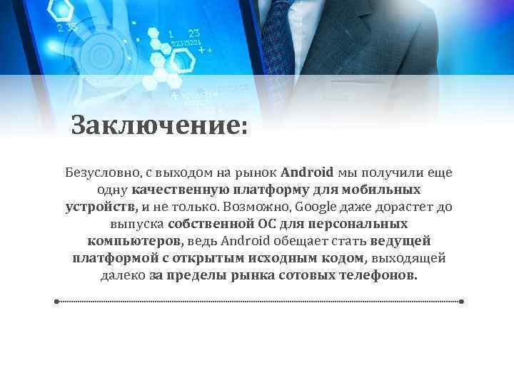 Заключение: Безусловно, с выходом на рынок Android мы получили еще одну качественную платформу для