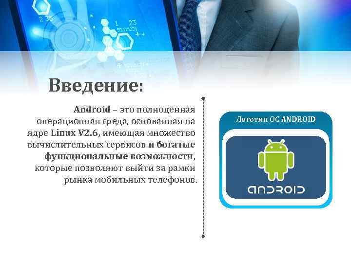 Введение: Android – это полноценная операционная среда, основанная на ядре Linux V 2. 6,