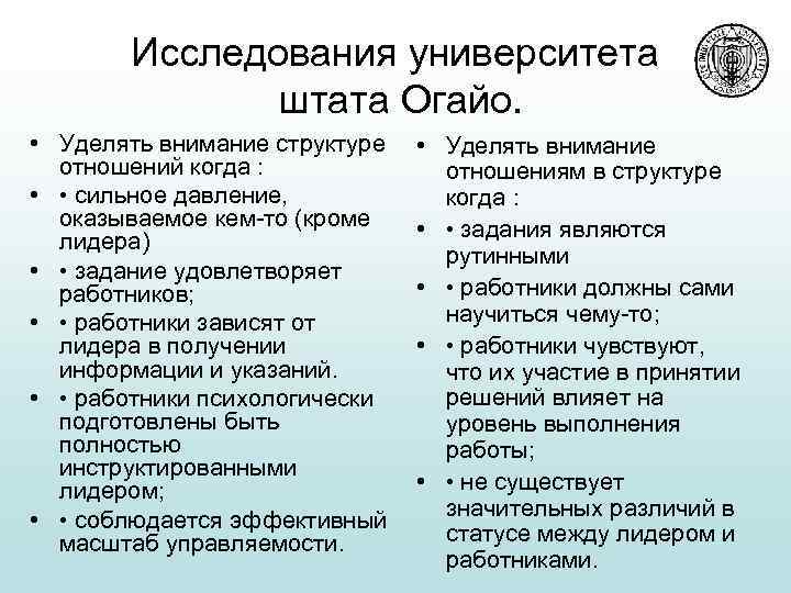 Исследования университета штата Огайо. • Уделять внимание структуре отношений когда : • • сильное