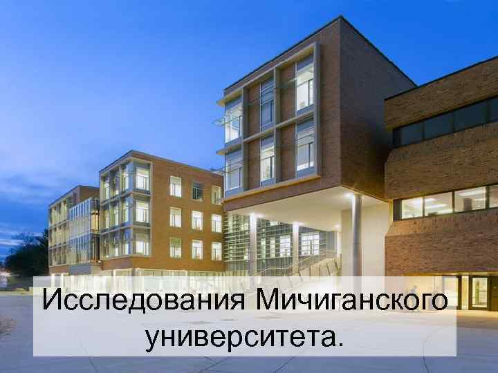 Исследования Мичиганского университета. 