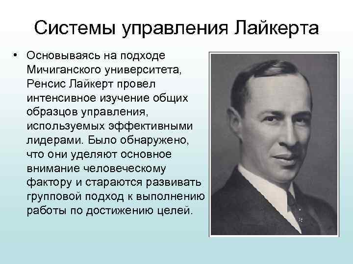 Системы управления Лайкерта • Основываясь на подходе Мичиганского университета, Ренсис Лайкерт провел интенсивное изучение