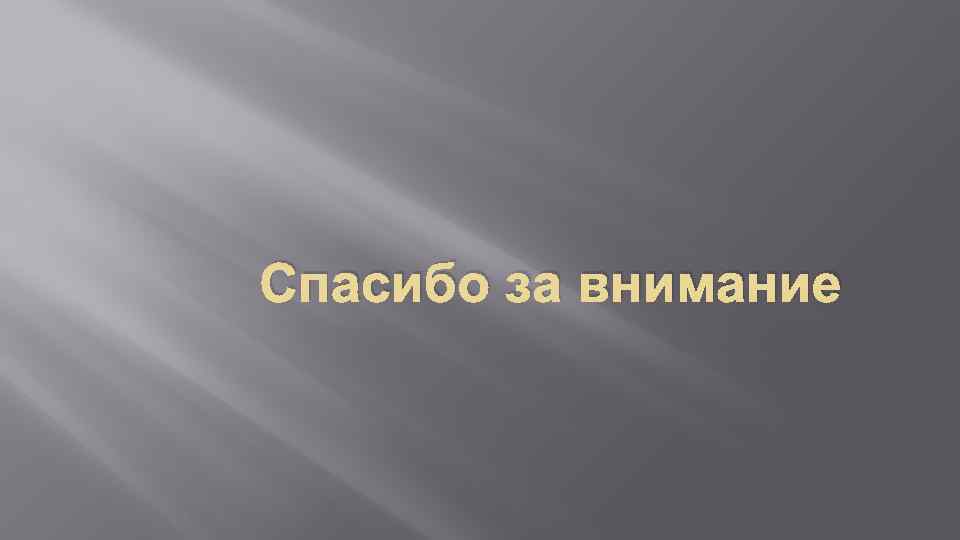 Спасибо за внимание 