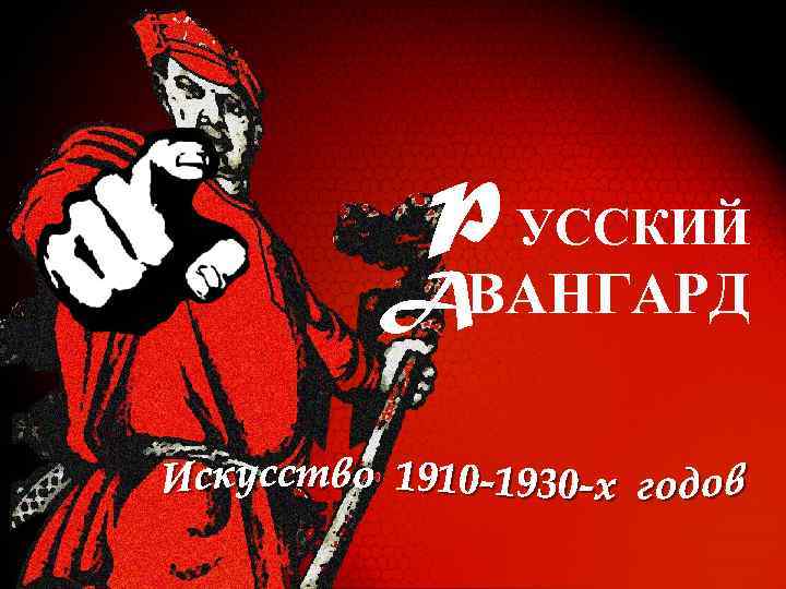 P УССКИЙ AВАНГАРД 