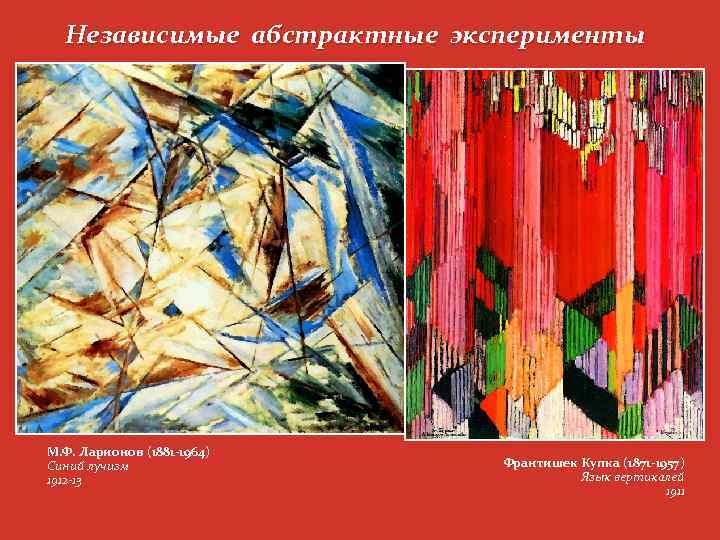 Независимые абстрактные эксперименты М. Ф. Ларионов (1881 -1964) Синий лучизм 1912 13 Франтишек Купка