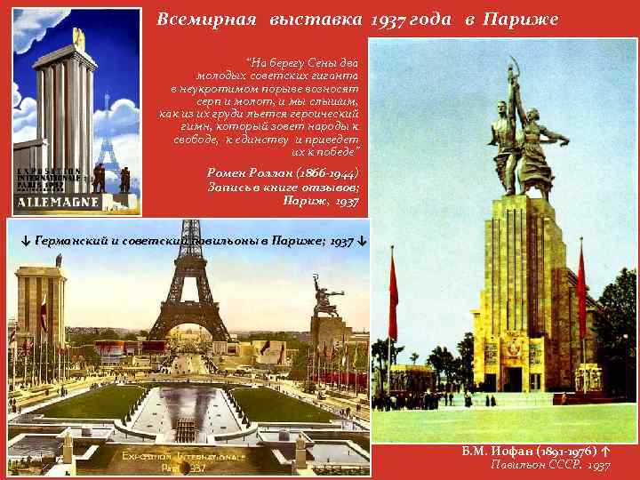 Всемирная выставка 1937 года в Париже “На берегу Сены два молодых советских гиганта в