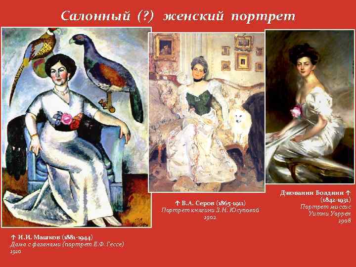 Салонный (? ) женский портрет ↑ В. А. Серов (1865 -1911) Портрет княгини З.