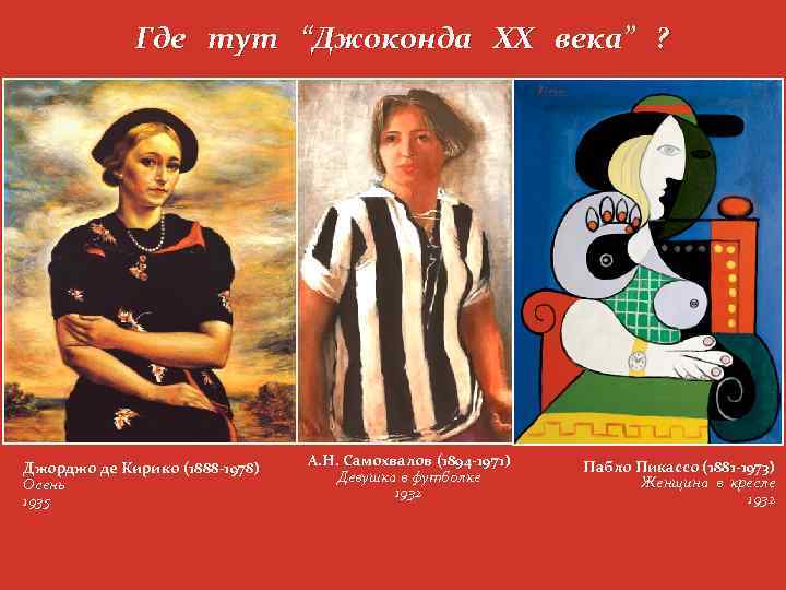 Где тут “Джоконда ХХ века” ? Джорджо де Кирико (1888 -1978) Осень 1935 А.