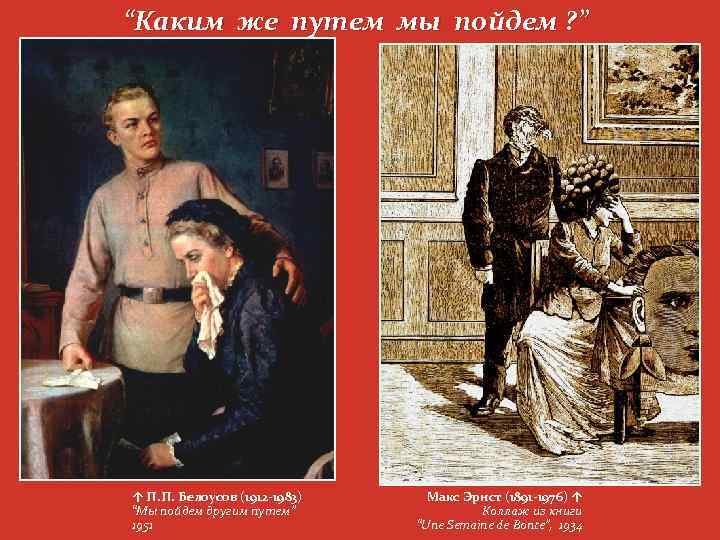 “Каким же путем мы пойдем ? ” ↑ П. П. Белоусов (1912 -1983) “Мы