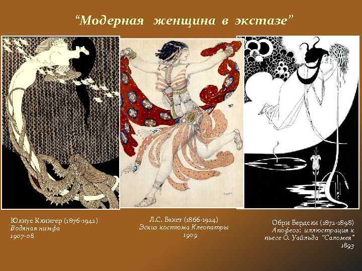 “Модерная женщина в экстазе” Юлиус Клингер (1876 -1942) Водяная нимфа 1907 -08 Л. С.