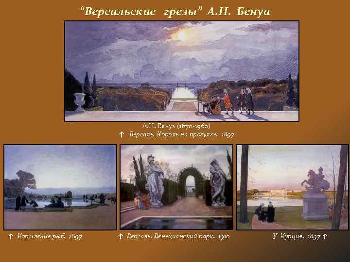 “Версальские грезы” А. Н. Бенуа (1870 -1960) ↑ Версаль. Король на прогулке. 1897 ↑