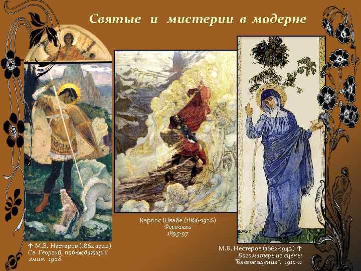 Святые и мистерии в модерне Карлос Швабе (1866 -1926) Фервааль 1895 -97 ↑ М.