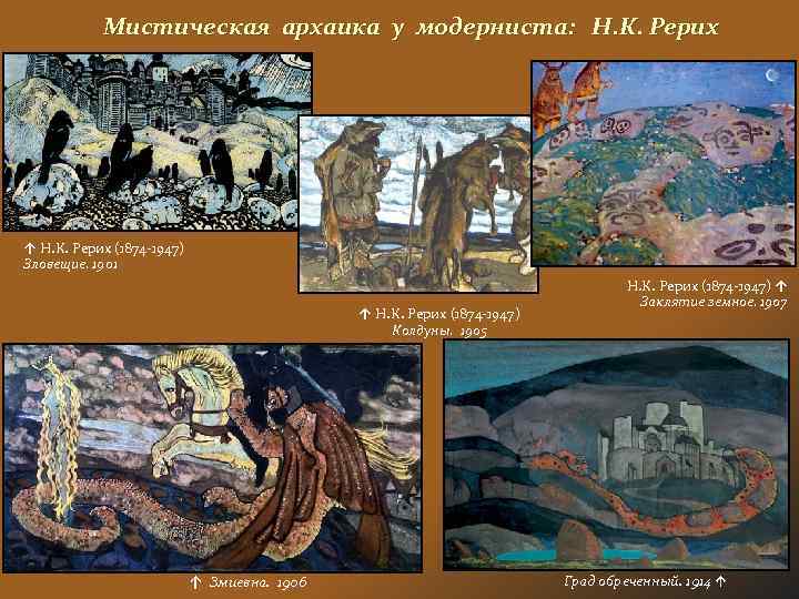 Мистическая архаика у модерниста: Н. К. Рерих ↑ Н. К. Рерих (1874 -1947) Зловещие.