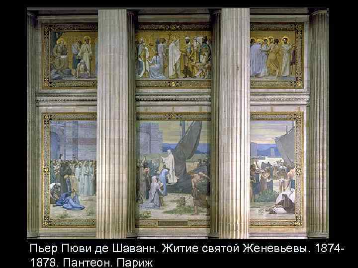 Пьер Пюви де Шаванн. Житие святой Женевьевы. 18741878. Пантеон. Париж 