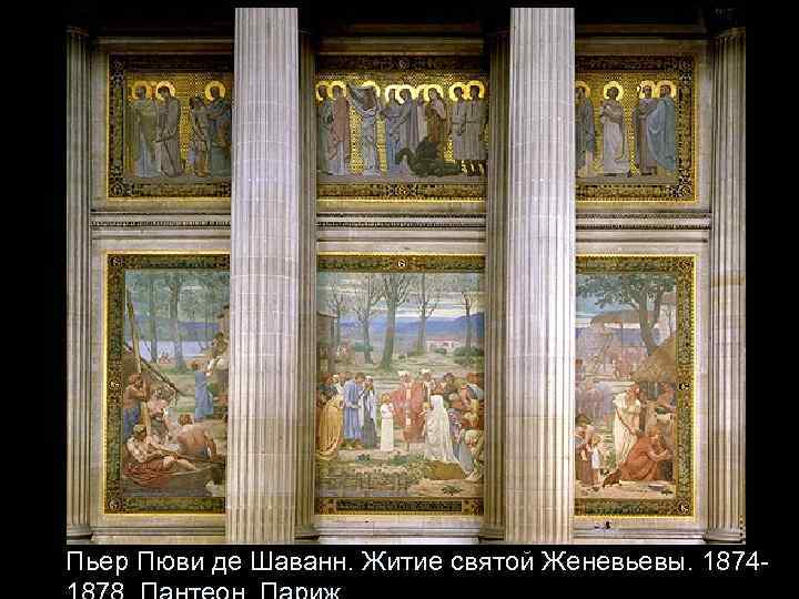 Пьер Пюви де Шаванн. Житие святой Женевьевы. 1874 - 