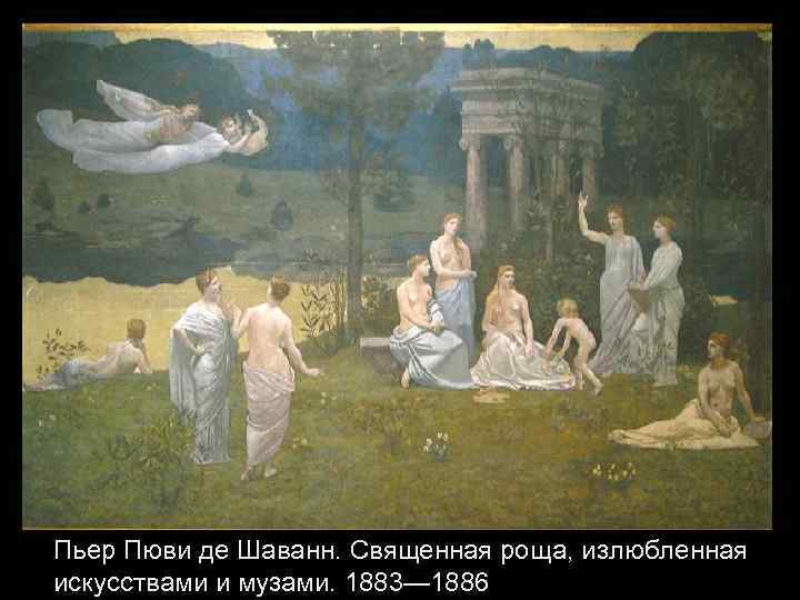 Пьер Пюви де Шаванн. Священная роща, излюбленная искусствами и музами. 1883— 1886 