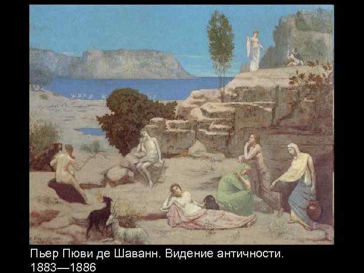 Пьер Пюви де Шаванн. Видение античности. 1883— 1886 