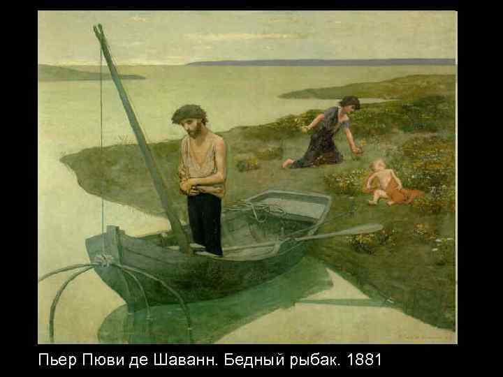 Пьер Пюви де Шаванн. Бедный рыбак. 1881 
