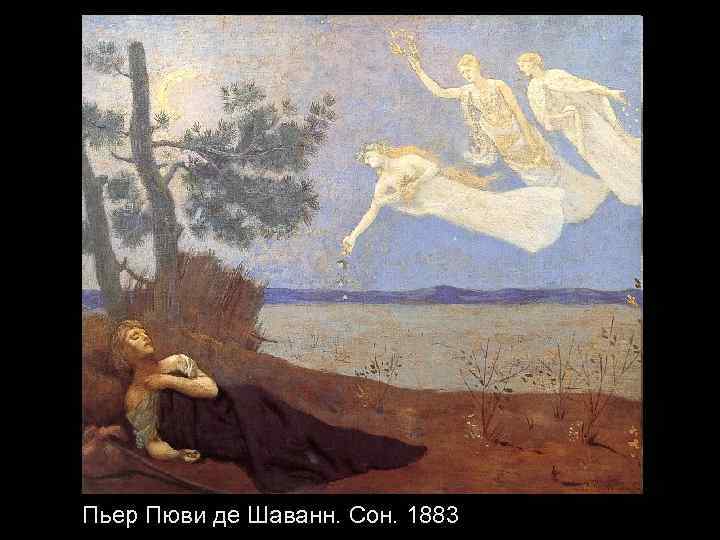 Пьер Пюви де Шаванн. Сон. 1883 