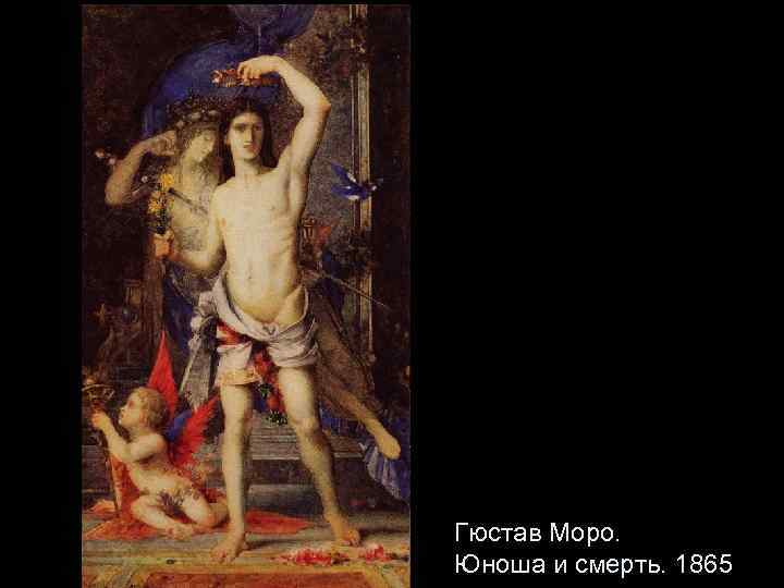 Гюстав Моро. Юноша и смерть. 1865 
