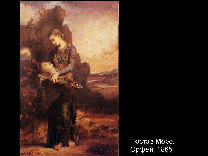Гюстав Моро. Орфей. 1865 