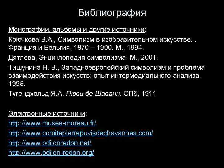 Библиография Монографии, альбомы и другие источники: Крючкова В. А. , Символизм в изобразительном искусстве.