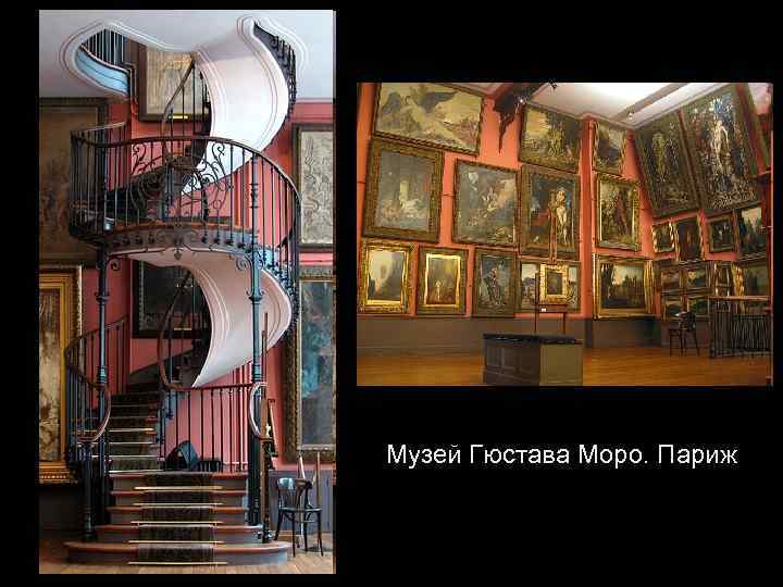 Музей Гюстава Моро. Париж 