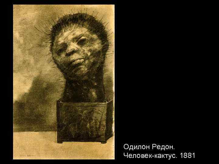 Одилон Редон. Человек-кактус. 1881 